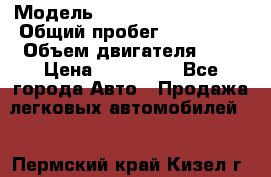  › Модель ­ Volkswagen Passat › Общий пробег ­ 185 000 › Объем двигателя ­ 2 › Цена ­ 495 000 - Все города Авто » Продажа легковых автомобилей   . Пермский край,Кизел г.